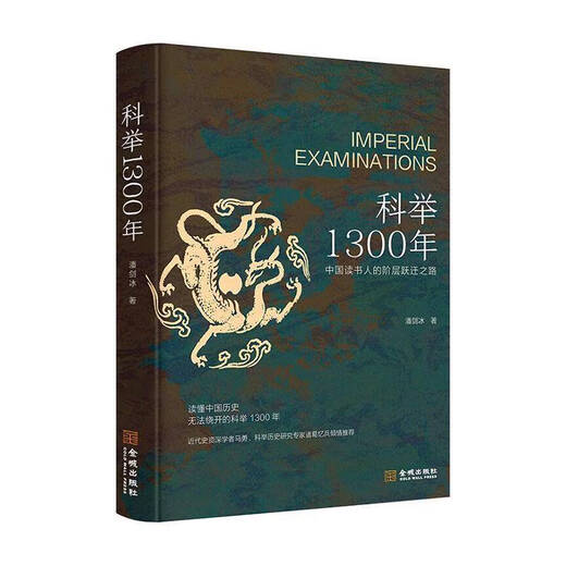 1300 Jahre kaiserliche Untersuchungen, der Weg des Klassensprungs für chinesische Gelehrte, Verständnis der chinesischen Geschichte, die 1300 Jahre kaiserlichen Prüfungen, die nicht vermieden werden können, professioneller als populärer, beliebter als professioneller Jincheng Publishing House.