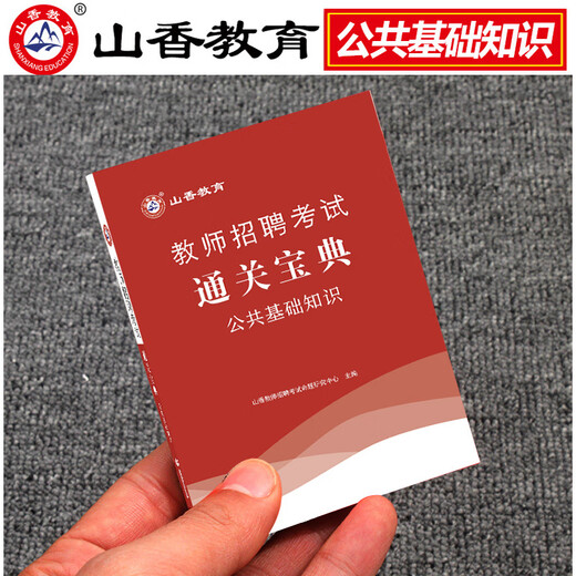 【京东快递】山香教育2025年教师招聘考试用书教育理论基础知识通关宝典中小学招教考编制考点速记口袋书河南山东四川广东湖南浙江安徽福建2024 主观题680道 默认
