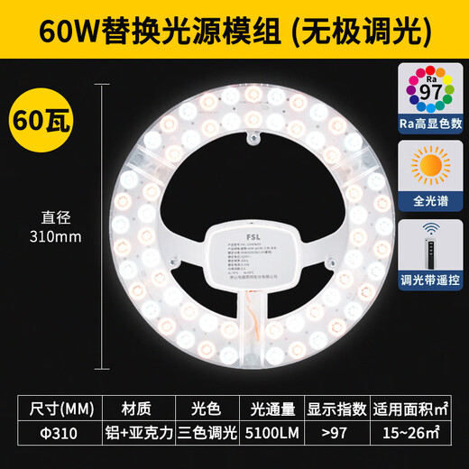Foshan Lighting (FSL) LED ceiling lamp modification lamp panel replacement lamp panel light source Ra97 high display full spectrum stepless dimming round wick full spectrum 60W/stepless color adjustment