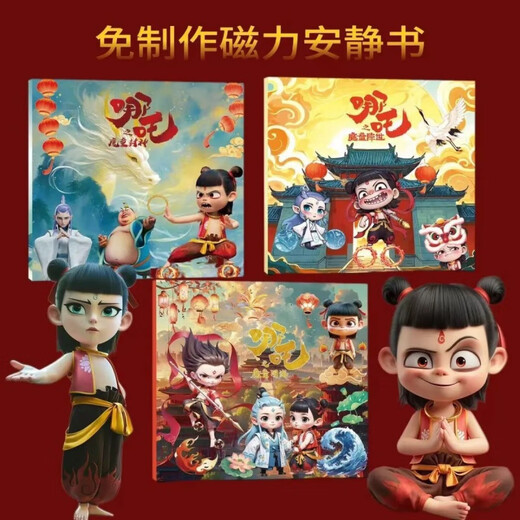 稚优哪吒安静书魔童闹海免剪裁磁力儿童折页益智磁吸手工裁剪贴纸玩具 加厚款【磁力安静书】哪吒魔童系 全套3本【强磁款共9大场景】99.9