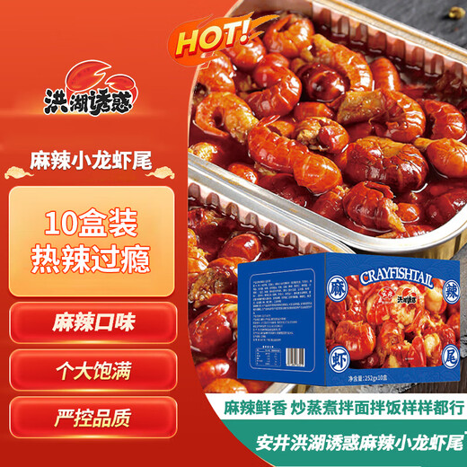 Honghu Temptation Anjing Spicy Crayfish Tail 10 boxes 252g Solid 120g About 45 pieces Heat and eat