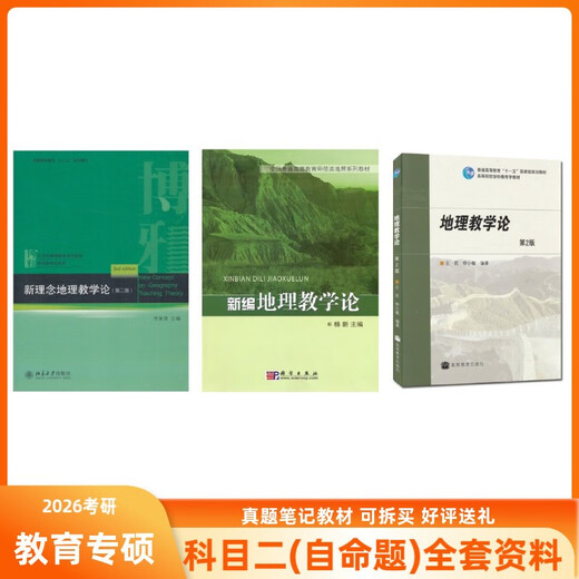 湖师大湖南师范大学学科地理866地理教学论 新编地理教学论杨新 (866全套优惠)教材+真题+笔记邮寄