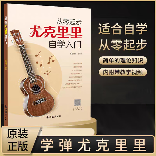 【正版现货】从零起步尤克里里自学入门基础乐理知识教材视频教程讲解初学者简谱四线谱新手教程 尤克里里自学入门【大开本+附赠视频】