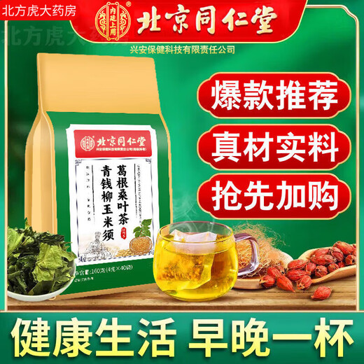 内廷上用北京同仁堂青钱柳玉米须葛根桑叶茶160g/40包牛蒡根茶养生代用茶 3袋装