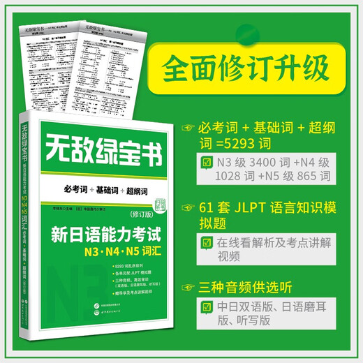 Invincible Green Book Neuer Japanisch-Sprachtest N3, N4, N5 Wortschatz (erforderliche Wörter + Grundwörter + Wörter auf höherem Niveau) (überarbeitete Version)