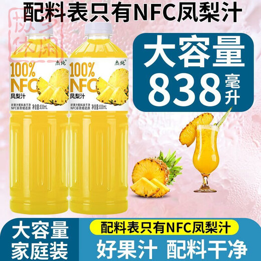 NFC凤梨汁菠萝果汁838ml*瓶酸甜可口宿舍饮品 工厂直发【冲量大促】活动价 新货精选【2瓶装】纯果汁才好喝