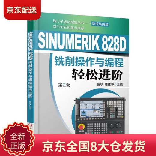 【正版新书 京仓速发】SINUMERIK 828D铣削操作与编程轻松进阶（第2版）