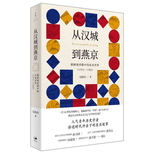 Spot Versand von Seoul nach Yanjing in den Augen der nordkoreanischen Gesandten 15921780 Wu Zhengwei erzählt die Geschichte von Ostasien unter dem Auswirkungen der Times Asian History