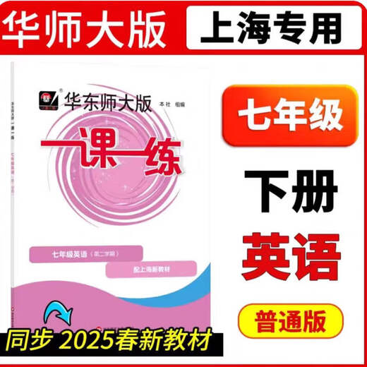 【正版速发】2025春华东师大版一课一练沪教版678年级下册数学英语物理 七年级数学第二学期 带答案