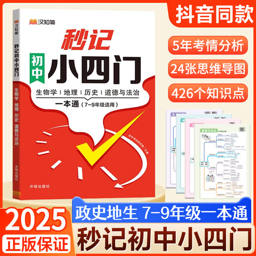 
2025 Seconds of recording, junior high school and junior high school four-door one-book, People's Education Edition, Political History and Geography Knowledge Points, Shorthand, Grade 1,27 and 8th grade test points, must be memorized, 5 minutes before going to bed, 10 answer templates, Hanzhi simple tricks, main picture, junior high school and junior high school, second-door small four-door [directly posted by publisher], Junior high school general