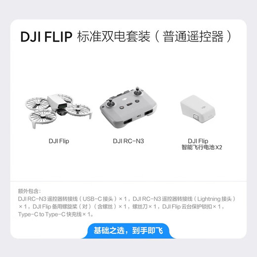 大疆（DJI）Flip无人机掌上Vlog 飞行相机 4K高清露营旅行航拍无人机新手入门无人机迷你便携跟拍小型vlog Flip实用双电套装（DJI RC-N3） 官方标配 【进阶礼包2】256G高速卡