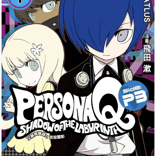 【京挑图书】【1396人收藏】漫画 女神異聞錄Q暗影迷宫P4 1-4卷完结 P3 1-2卷 中文版全新覆膜 P4 1-4册