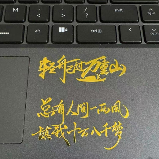 语森忆听泉语录金属贴 励志语录创意金属贴 轻舟已过万重山 手机电脑笔 L693号 关关难过关关过 金色