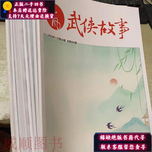 【正版旧书】热风武侠故事 2023年总第830/832/833/836/840/844/845/84