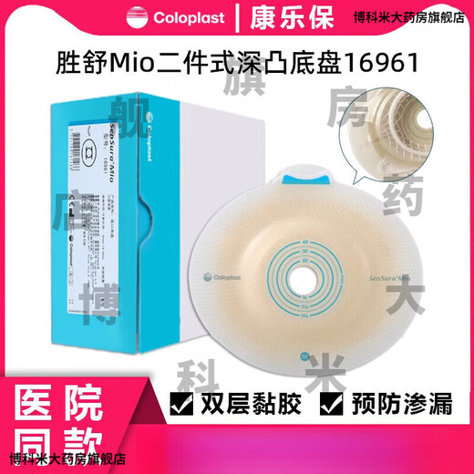 Coloplast 16951 Shengshu MIO/16971 Zweiteilige Ostomie-Tasche Deep Convex Chassis Bag 11452 Krankenhaus wie in einem vollen Monat] 10 16961 Chassis + 30//