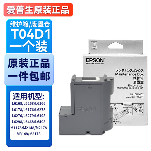 爱普生T04D1维护箱L6178L6468L6298L14158L6198M2148打印机废墨仓 爱普生原装T04D1维护箱支持验证