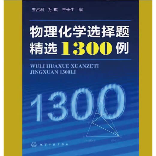 物理化学选择题精选1300例 玉占君,孙琪,王长生 化学工业出版社