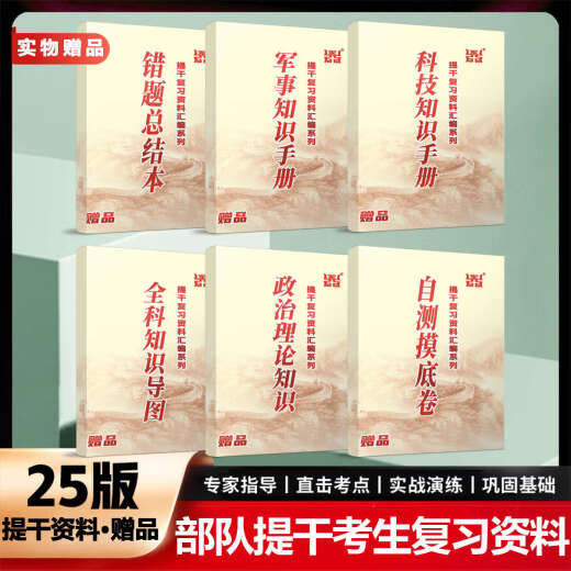 Spot Quick-Out Military Examination Vorbereitung für die 2025 Nationale Verteidigungsbranche Press Streitkräfte College-Studenten Soldaten und Soldaten Prüfung Offizielles Lehrbuch Militärische Fähigkeitsfähigkeit Bachelor-Untersuchung Simulation Papier Überprüfung Materialprüfung [People's Society Lehrbuch 25. Ausgabe + 9-jähriges Real Frage Papier geben 14113 Allgemeine High School