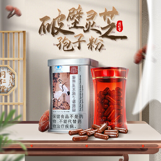 同仁堂北京同仁堂 破壁灵芝孢子粉胶囊 0.35g/粒*60粒/盒增强免疫新效期 灵芝袍子粉60粒*1罐【尝鲜装】