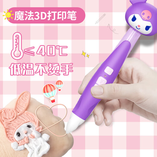 KUROMI库洛米3d立体打印笔不烫手涂鸦绘画笔玩具创意diy六一儿童节礼物