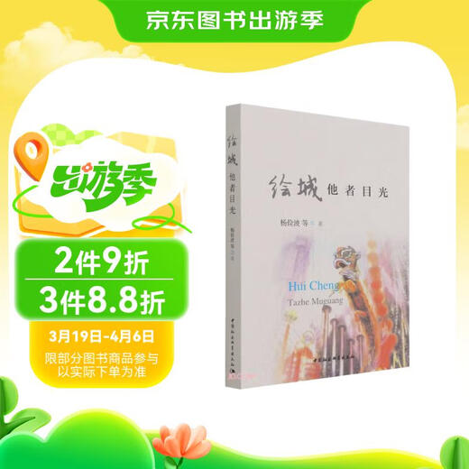 【京仓速发全新正版】绘城：他者目光杨俭波中国社会科学出版社