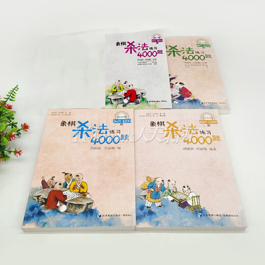 任选 象棋杀法练习4000题全套5册 象棋杀法练习4000题第12345 中国象棋入门提高培训教材 基本杀法教程书籍象棋棋谱入门 经济管理 象棋杀法练习4000题 第3册1601-2401
