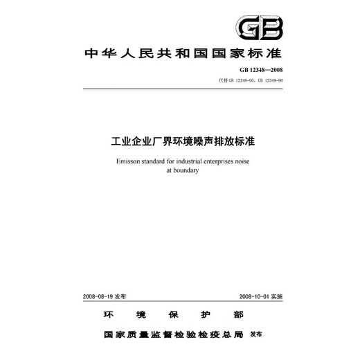 GB 12348-2008 Normes d'émission de bruit environnemental pour les entreprises industrielles Livre des limites d'usine