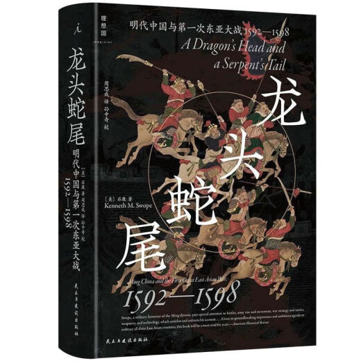 【文字优美】龙头蛇尾:明朝与次东亚大战(1592-1598) [美]石康 著 龙头蛇尾:明朝与次东亚大战(1592-1598)