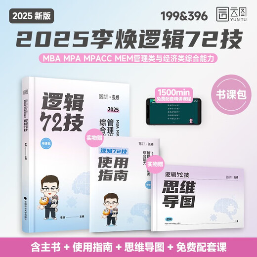 官方正版2025李焕逻辑72技历年真题大全解重难点特训管理类与经济类联考综合能力考研199管综396经综mbampacc韩超数学乃心写作 2025海绵管综678题库现货