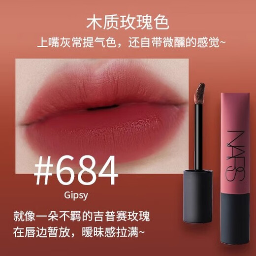 NARS纳斯空气唇釉口红霜哑光吉普赛684gipsy352/690提升气色七夕送礼 684#吉普赛玫瑰GIPSY 【日期25年】