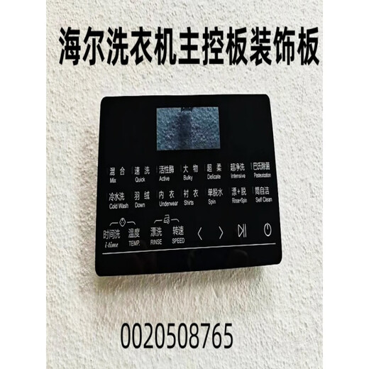 适用海尔洗衣机主控板装饰板手把塑料面板按键板显示屏触摸板 35号：【XQG100-HBD14126L】002 -下单请联系客服核对后发货