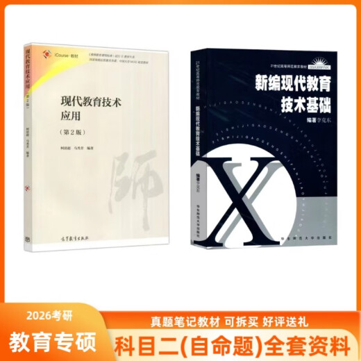 
South China Normal University South China Normal University 866 Modern Education Technology Textbook Modern Education Technology Application Ke Qing 866 Real Questions (Electronic Version)