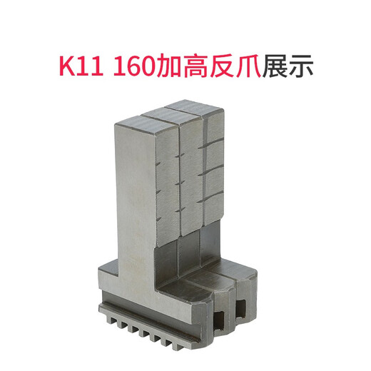 XMSJ加高正爪加高反爪加长反爪11165/160三爪卡盘加高加长正爪反爪 环球原厂160/165加高反爪115mm