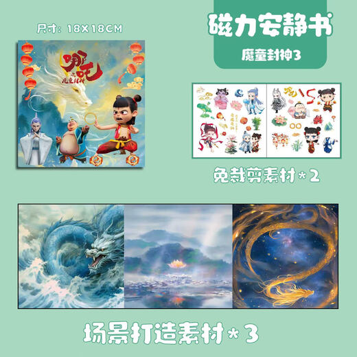 哪吒磁力安静书敖丙新款女孩免裁剪女童手工玩具DIY磁吸粘贴魔童 哪咤A款+B款换装贴纸【2套装】