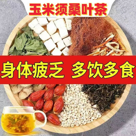 玉米须桑叶茶青钱柳牛蒡根组合养生茶蒲公英苦荞葛根组合花草茶 玉米须桑叶茶-三高必备 1小包试喝[量少]