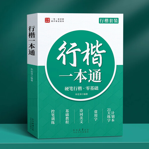 Jinzhiye regular script copybook for adults, regular script practice calligraphy book for junior high school and high school students, regular script entry-level pen training, fountain pen copybook, beginner copying and red hard-pen calligraphy quick book, 5 books, regular script book