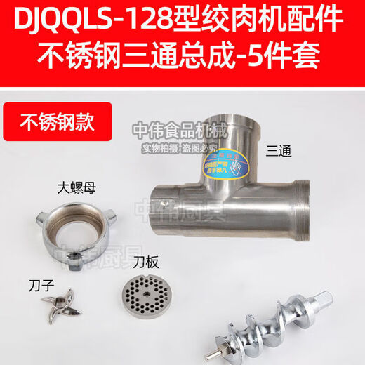 强力DJQQLS-128商用绞肉机碎肉机配件刀片绞龙螺杆板三通螺母 12128不锈钢切片切丝总成