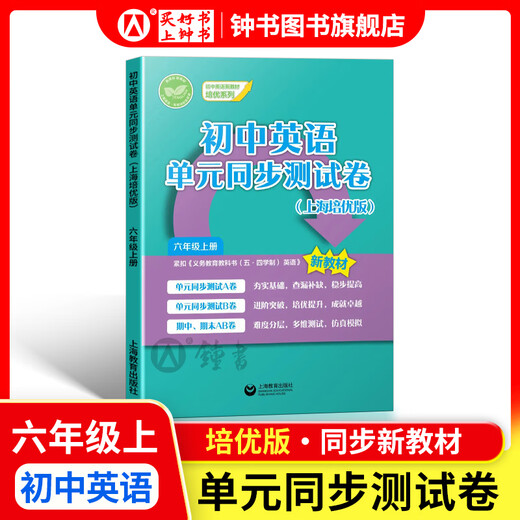 Cómo aprender bien el inglés/matemáticas de la escuela secundaria. Grado 6, Grado 7, Grado 8, Grado 1 y Edición de Shanghai de Grado 2. Apoyo a los nuevos libros de texto, la escuela primaria a las matemáticas de la escuela secundaria, el grado 678, las explicaciones simultáneas + capítulos de práctica, los libros de texto nuevos simultáneos, Shanghai Education Press, Grado 6-Junior High School Inglés Documento de prueba sincrónico