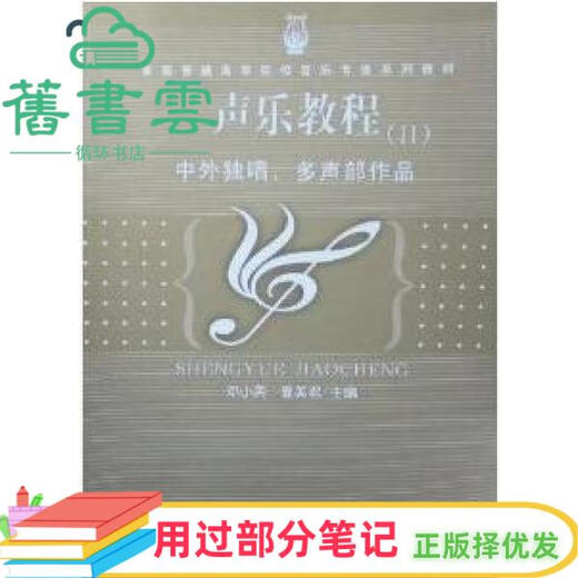 [Certaines notes ont été utilisées] Vocal Tutorial Deng Xiaoying Nanjing Normal University Press 9787811014068 Old Book Cloud Books