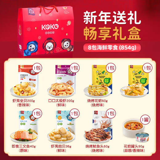 獐子岛海鲜零食大礼包礼盒送礼即食虾扇贝鱿鱼三文鱼 【畅享礼盒】8大包海鲜零食854g