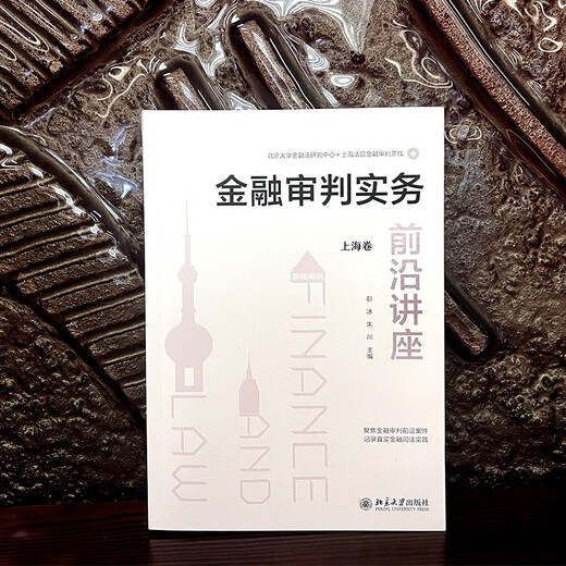 Lecture on the forefront of financial trial practice (Shanghai volume)