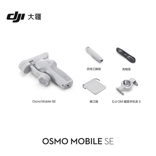 大疆（DJI）手机云台稳定器Osmo Mobile SE 三轴增稳防抖稳定器 AI跟拍 手势控制 便携自拍杆 OM SE 手机vlog Osmo Mobile SE 标配（不含随心换）