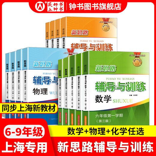 2025新思路辅导与训练六年级七年级八年级上下册数学物理六七八年级上下册物理化学八年级九年级全一册上海初中六七八九年级下册教材教辅新思路辅导与训练沪教版教材上海科学技术出版社 【新版】化学【九年级全一
