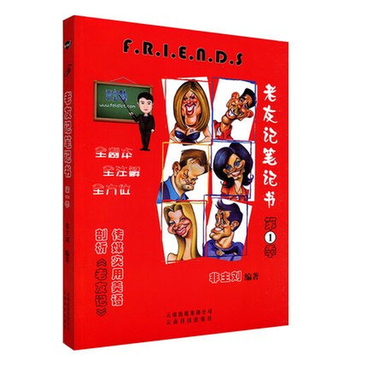 老友记笔记friends 非主刘 英语 老友记笔记书第一季 第1季 全注解剧本 笔记美语书 老友记