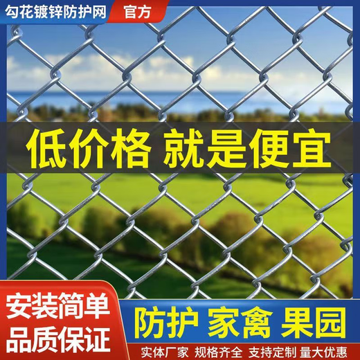 Hot-dip galvanized chain link fence is durable, breeding wire mesh, chicken, cattle and sheep fence protection net is rust-resistant and corrosion-resistant. Hot-dip galvanized chain link fence 1.2 high 2.0 thick 8 cm hole 30 meters