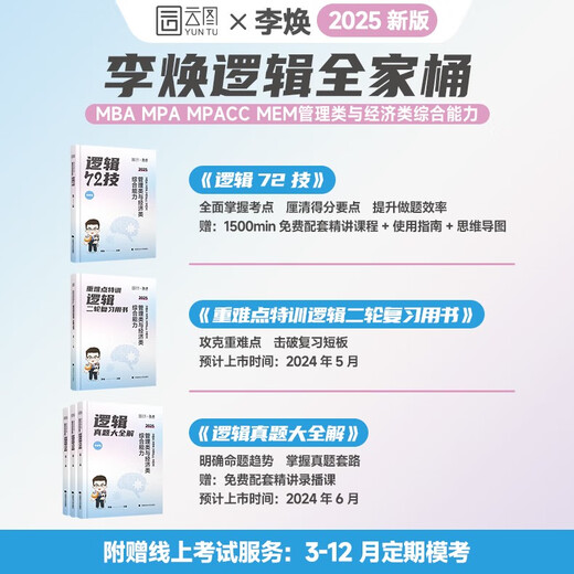 官方正版2025李焕逻辑72技历年真题大全解重难点特训管理类与经济类联考综合能力考研199管综396经综mbampacc韩超数学乃心写作 2025海绵管综678题库现货