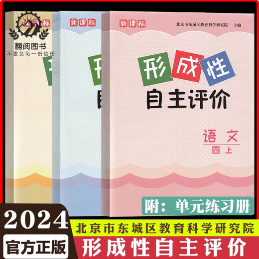
2025 spring Beijing Dongcheng Formative Autonomous Evaluation, Grade 1, 2, Grade 3, Grade 4, Grade 5, 6, Volume 2, Chinese People's Education Edition Mathematics People's Education Edition English Beijing Edition Primary School 12346 Dongcheng Chinese + Mathematics + English [3 packages] Grade 4