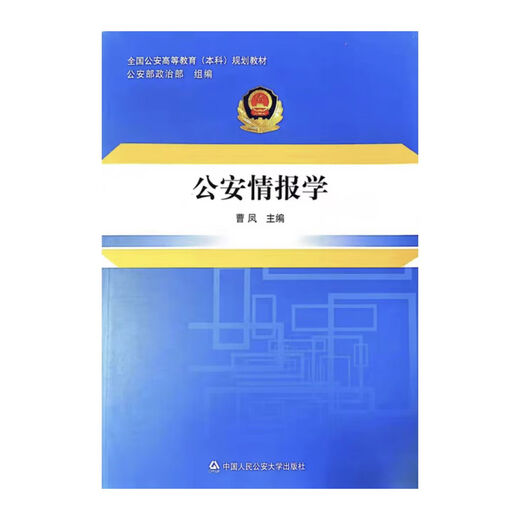 
Preparing for the exam in 2025, new and genuine version, self-study textbook 13661 Public Security Intelligence, edited by Cao Feng, 2015 edition, People's Public Security University Press