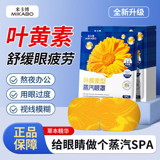 米卡博 叶黄素蒸汽眼罩热敷40片缓解眼疲劳自发加热贴睡眠遮光护眼罩