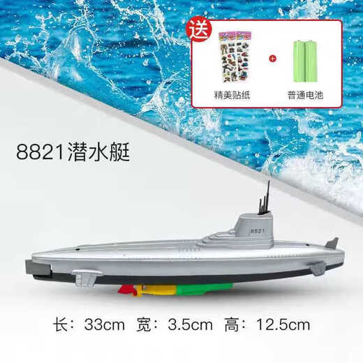 Charming space-time electric submarine bathing toy boat children 3 to 6 years old boys playing in the water simulated boat model floating and down 8821 submarine [sticker] Basic version (normal battery)